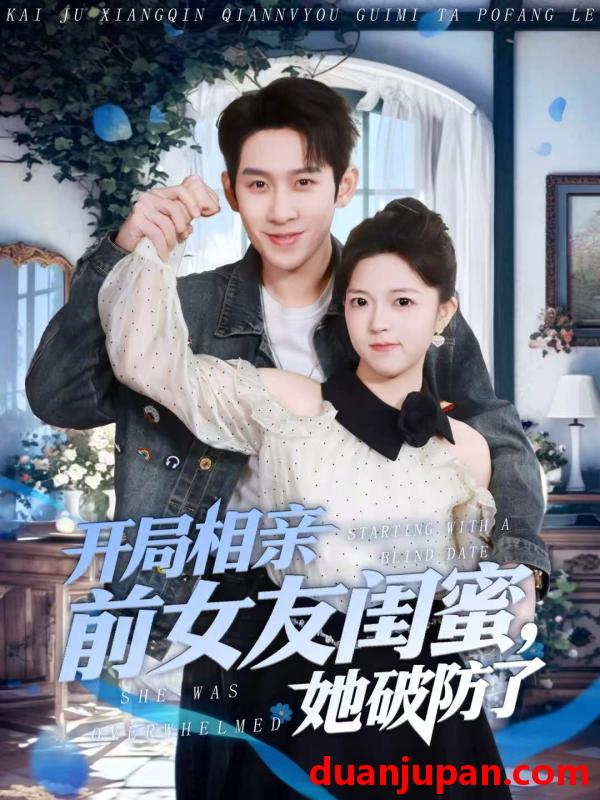 短剧 开局相亲前女友闺蜜，她破防了&开局相亲前女友闺蜜她破防了（80集）