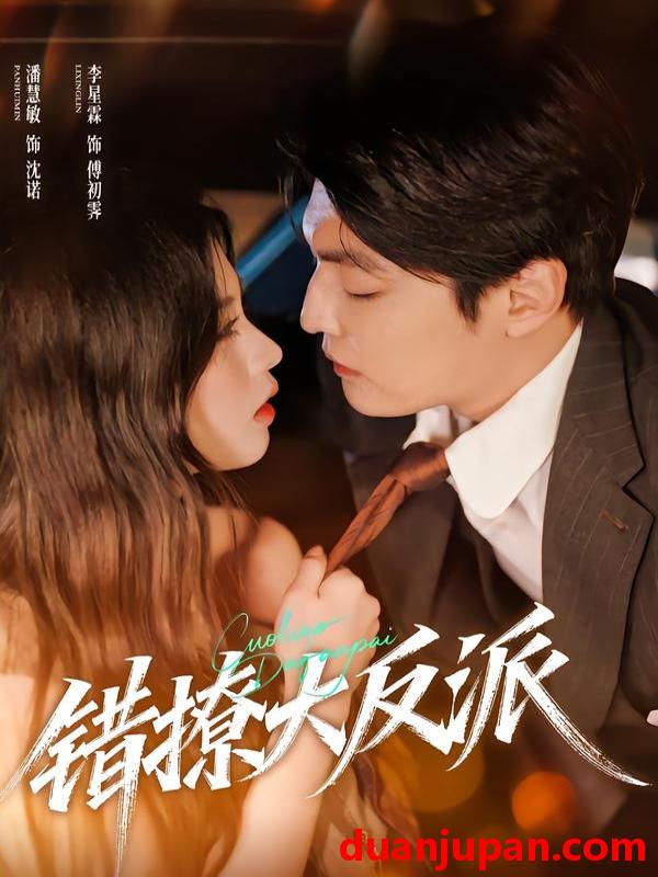 短剧 错撩大反派（76集）李星霖＆潘慧敏