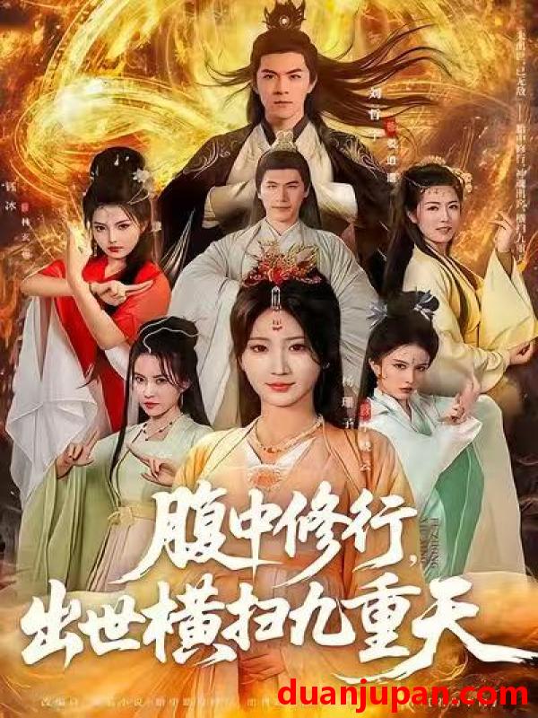 短剧 腹中修行，出世横扫九重天&腹中修行出世横扫九重天（80集）杨珊子&刘哲宇