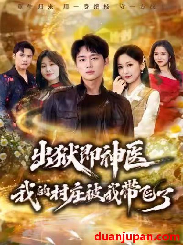 短剧 出狱即神医：我的村庄被我带飞了&出狱即神医我的村庄被我带飞了（60集）林俊诗&周沁桐