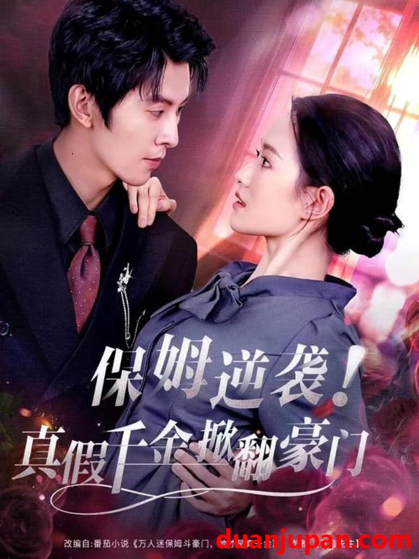 短剧 保姆逆袭！真假千金掀翻豪门&保姆逆袭真假千金掀翻豪门（72集