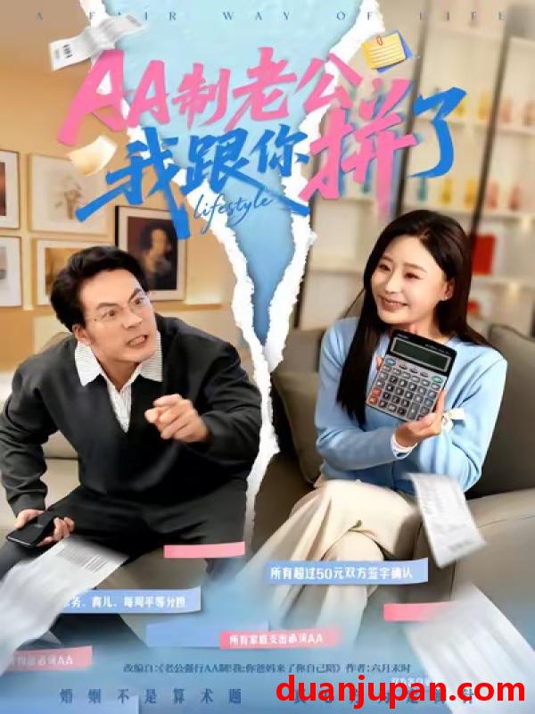 短剧 AA制老公我跟你拼了（63集）