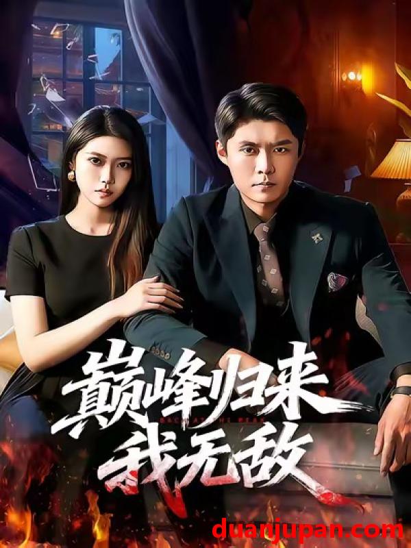 短剧 巅峰归来我无敌（90集）韩雨轩＆胡艺瀚