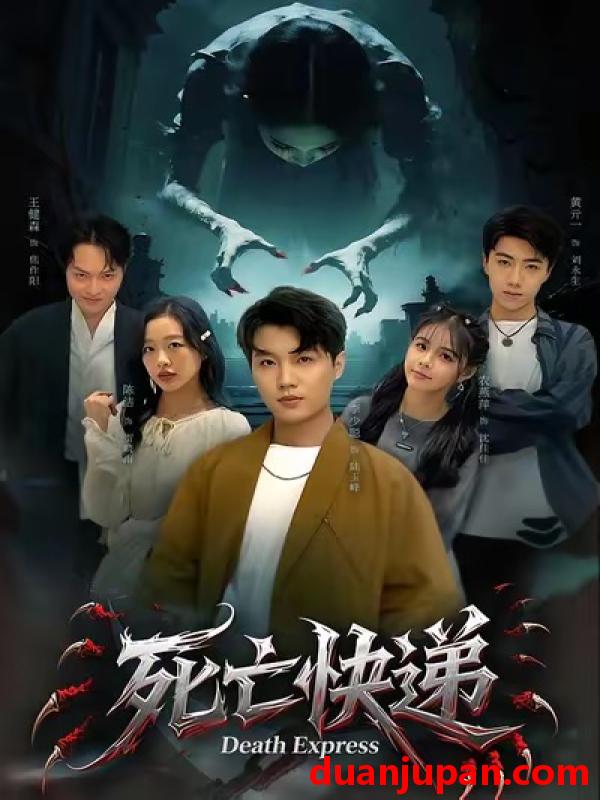 短剧 死亡快递（34集）陈烁＆李少聪