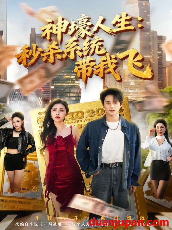 短剧 觉醒系统之后，打脸绝不手软&觉醒系统之后打脸绝不手软&神壕人生：秒杀系统带我飞&神壕人生秒杀系统带我飞（80集）柴明玉&董安康