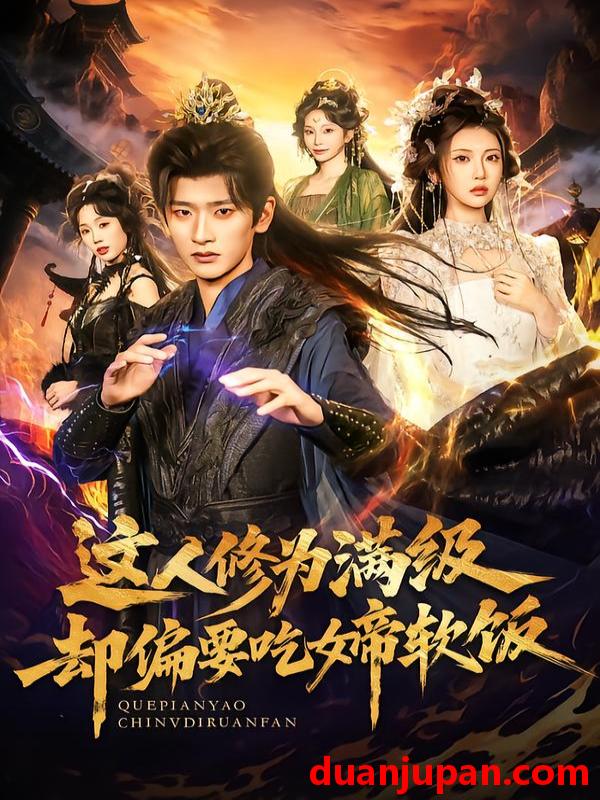 短剧 这人修为满级却偏要吃女帝软饭（81集）李汶轩＆韩叙