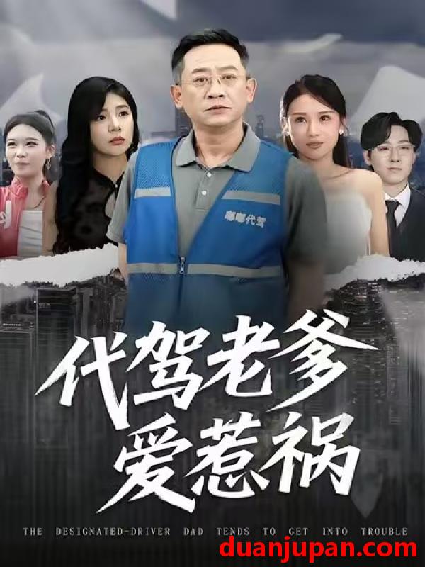 短剧 代驾老爹爱惹祸（62集）党宇晨&武梓晴&贾予乐