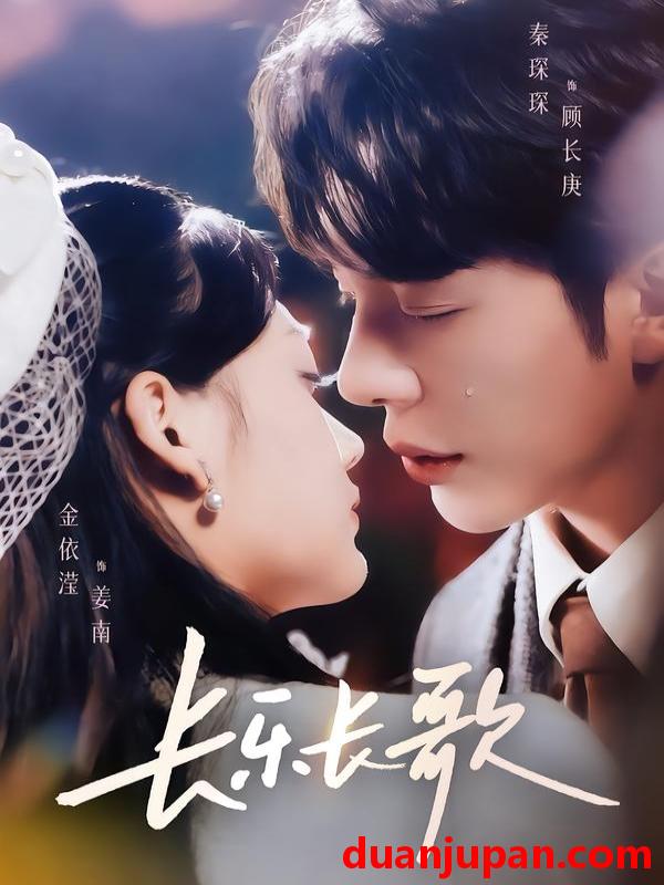 短剧 长乐长歌（74集）秦琛琛＆金依滢