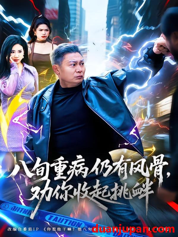 短剧 八旬重病仍有风骨，劝你收起挑衅&八旬重病仍有风骨劝你收起挑衅（81集）杨千里&宁静