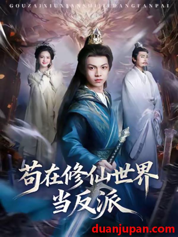 短剧 苟在修仙世界当反派（80集）任泽祥＆蓝曦鹿