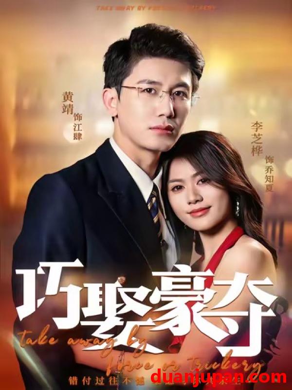 短剧 巧娶豪夺（80集