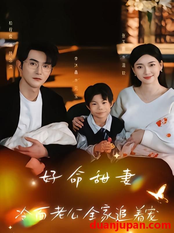 短剧 好命甜妻，冷面老公全家追着宠&好命甜妻冷面老公全家追着宠（66集）张玉露＆柏程俊＆万恒之