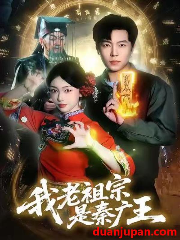 短剧 我老祖宗是秦广王（137集）刘晨宇&涂鑫艺