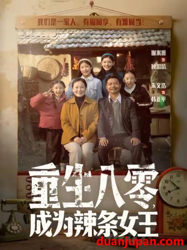 短剧 重生八零成为辣条女王（70集）朱文浩＆谢米雅