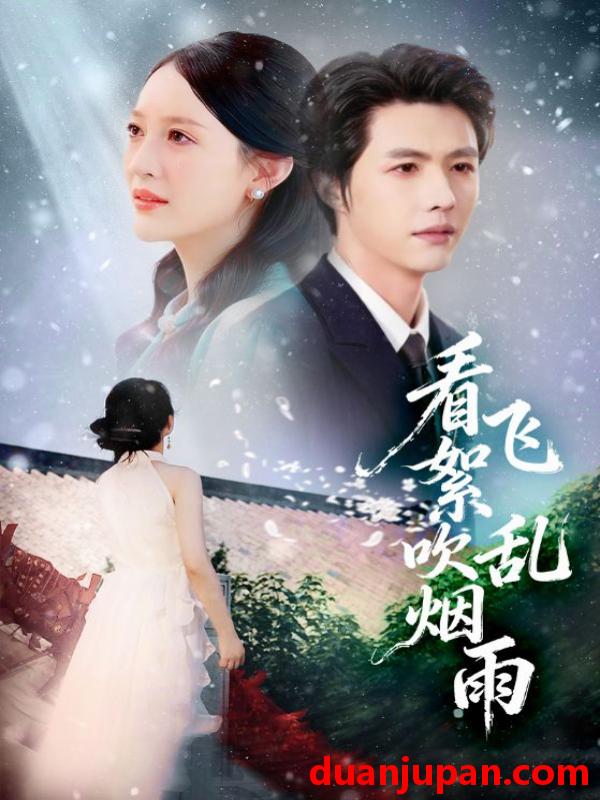 短剧 看飞絮吹乱烟雨（60集）刘萌&李明源