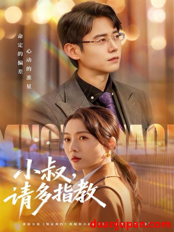 短剧 小叔请多指教&小叔，请多指教&小叔请多指教（80集）罗鹏＆王佳雨