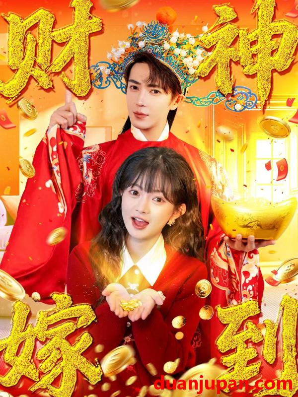 短剧 财神嫁到（59集）王梓亦&查祎琛