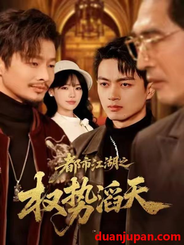 短剧 都市江湖之权势滔天（80集）常文景&鲜嘉臣