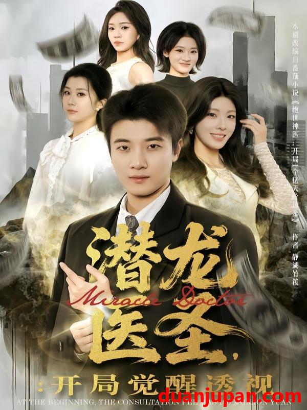 短剧 潜龙医圣，开局觉醒透视&潜龙医圣开局觉醒透视（81集）张翊轩&王奕嘉