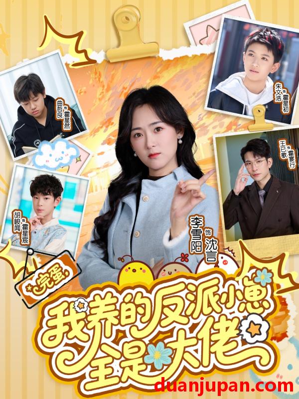 短剧 完蛋，我养的反派小崽全是大佬&完蛋我养的反派小崽全是大佬（65集）王已歌&李雪阳