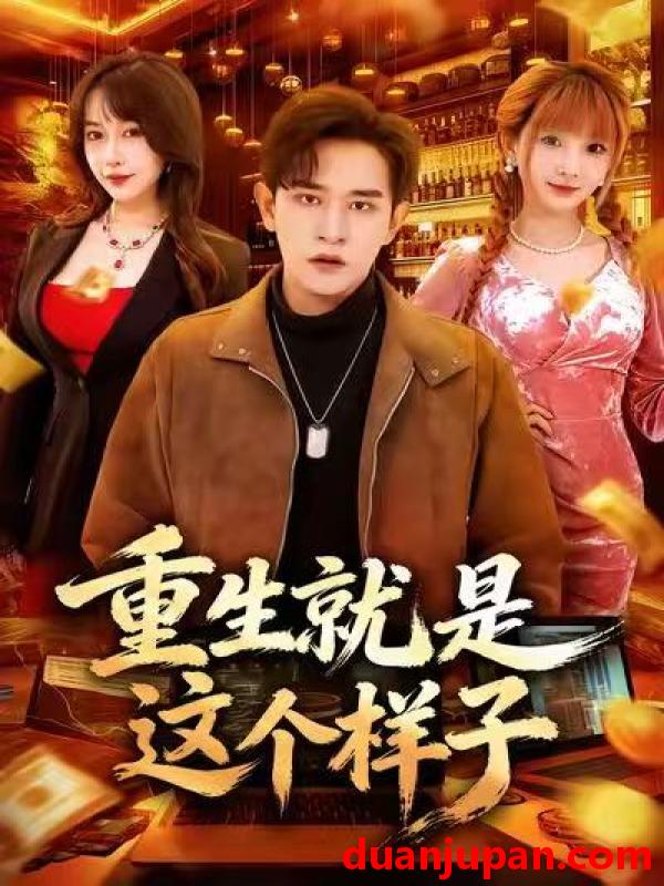 短剧 重生就是这个样子（88集）张恩浩＆冷梓昕