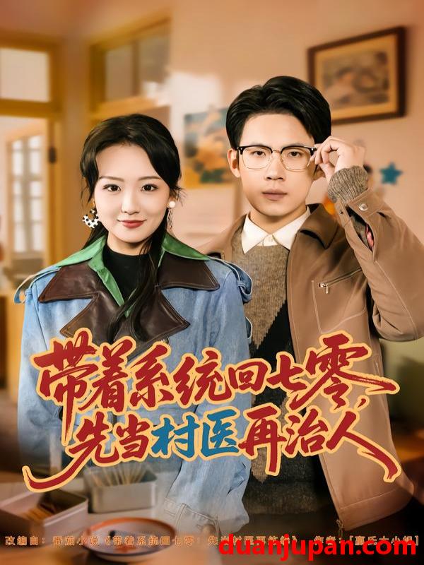 短剧 带着系统回七零先当村医再治人（80集）葛子杨＆胡心棠