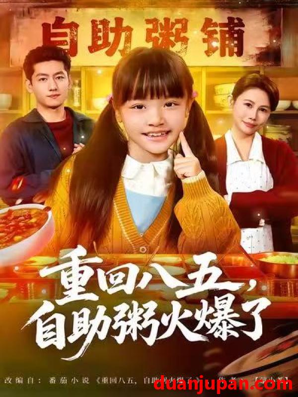 短剧 重回八五，自助粥火爆了&重回八五自助粥火爆了（81集）王金宝＆丁若希