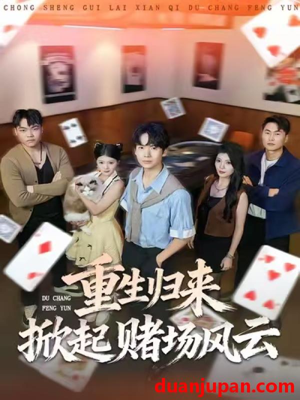 短剧 重生归来掀起赌场风云（82集）卢文洁&蔡中原