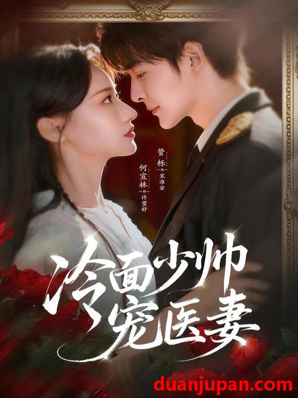 短剧 冷面少帅宠医妻（65集）管栎＆何宣林
