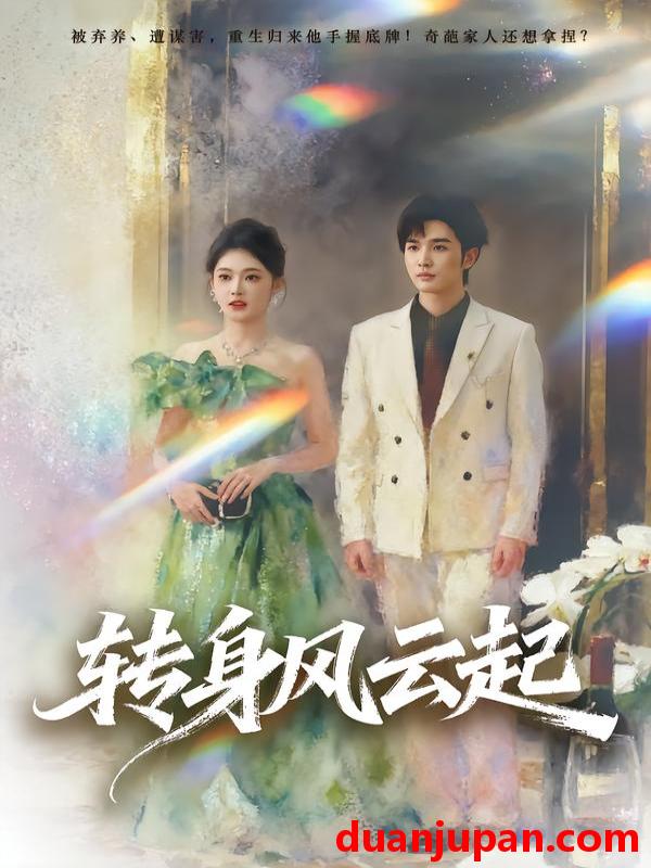 短剧 转身风云起（82集）王知煜&周圣贤