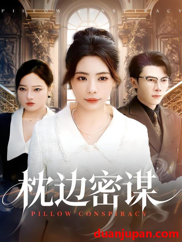 短剧 枕边密谋（73集
