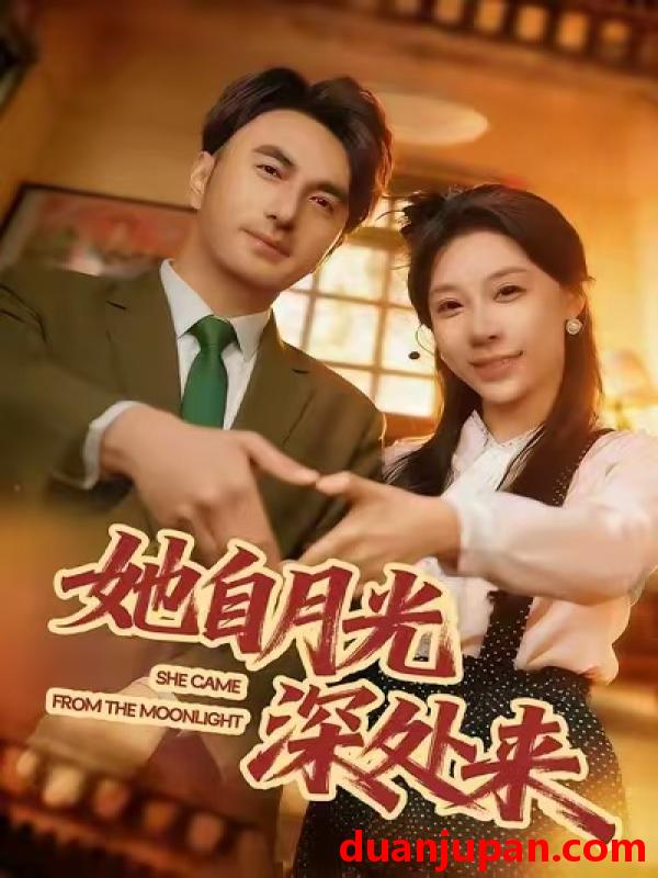 短剧 她自月光深处来（80集）韩淼&王祉溢