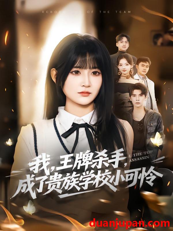 短剧 我，王牌杀手，成了贵族学校小可怜＆我王牌杀手成了贵族学校小可怜&我王牌杀手成了贵族学校小可怜＆我王牌杀手成了贵族学校小可怜（80集）吴宇航＆杨珊子