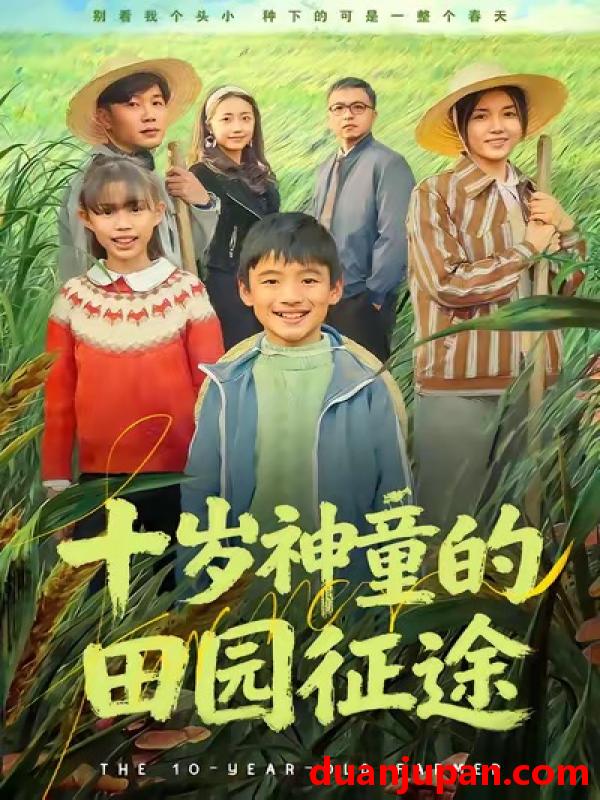 短剧 十岁神童的田园征途（63集）雪儿＆刘艺赫