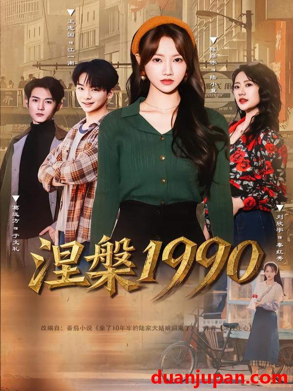 短剧 涅槃1990（84集）陈彦冰&江澈