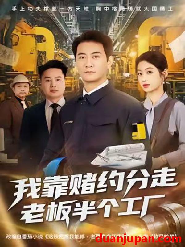 短剧 我靠赌约分走老板半个工厂（61集）