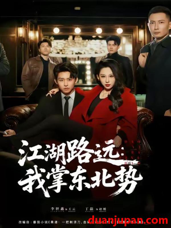 短剧 江湖路远：我掌东北势&江湖路远我掌东北势（77集）丁磊＆李世鑫