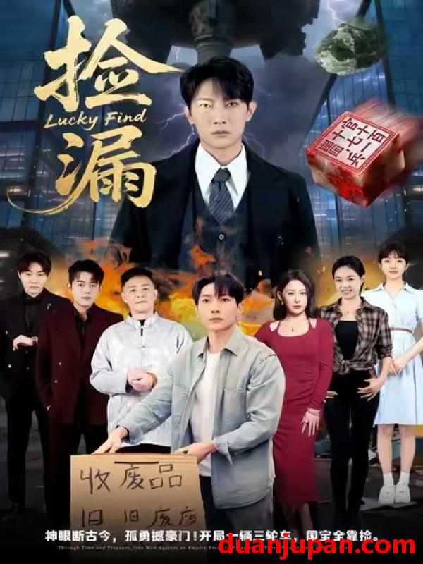 短剧 捡漏（75集）王艺鑫&王子铭