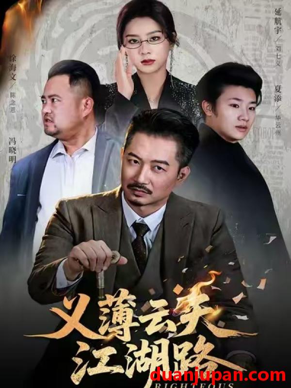 短剧 义薄云天江湖路&恩义无双（60集）夏添&徐海文