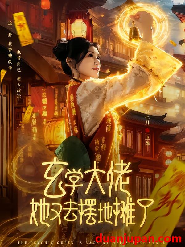 短剧 玄学大佬她又去摆地摊了（76集）林七月&杨鼎