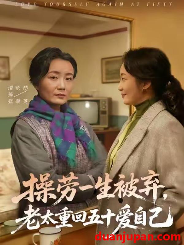 短剧 操劳一生被弃，老太重回五十爱自己&操劳一生被弃老太重回五十爱自己（80集）