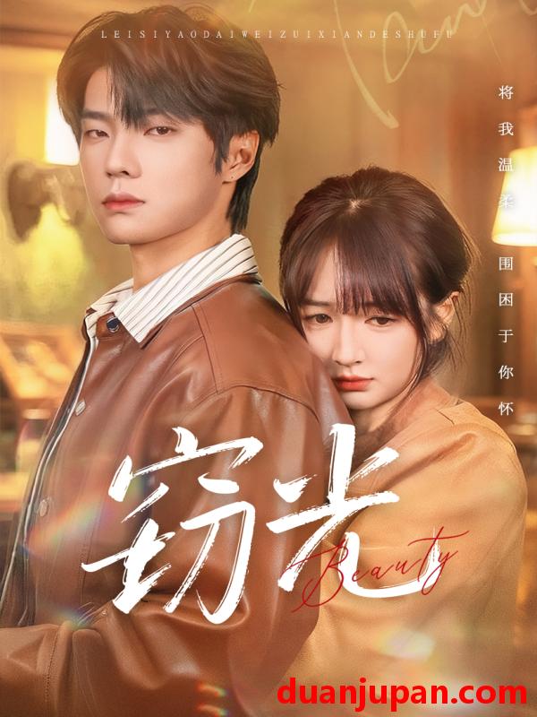 短剧 窃光（61集）邵巍＆初夏