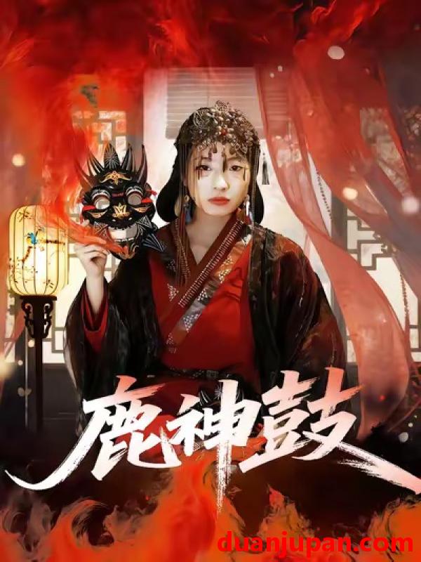 短剧 鹿神鼓（30集）依依＆陈杰评