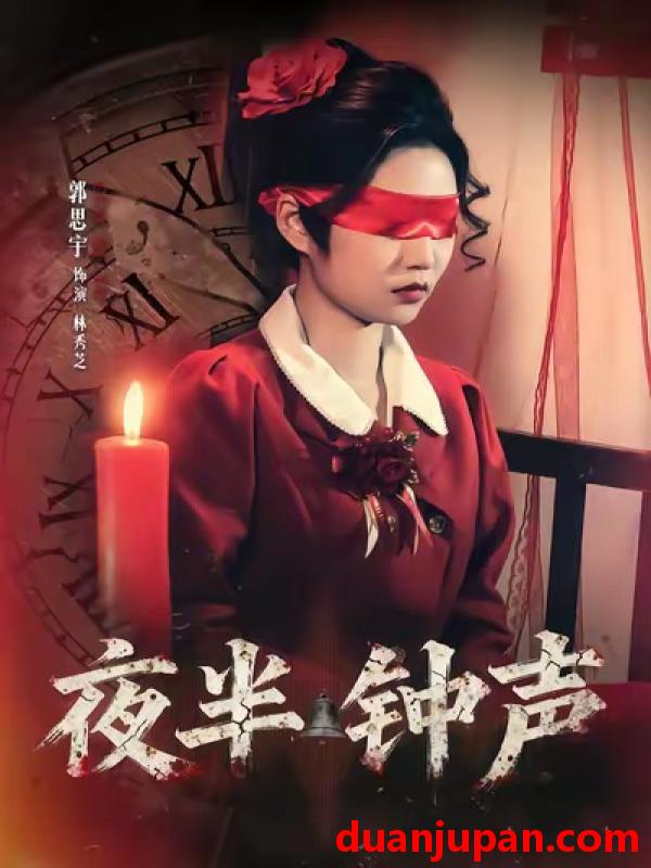 短剧 夜半钟声（38集）郭思宇＆钟昊洋