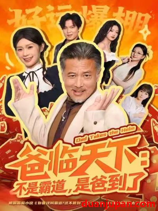 短剧 爸临天下：不是霸道，是爸到了&爸临天下不是霸道是爸到了（73集）孔雯雯&袁珉