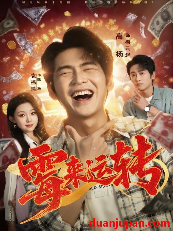 短剧 霉来运转（68集）袁祎晴＆高杨