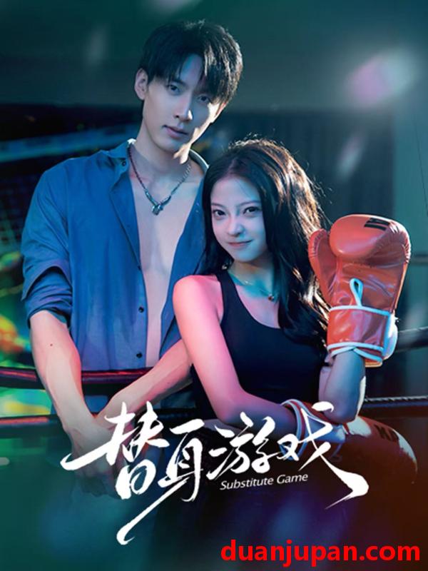 短剧 替身游戏（60集）成岳&卢美汕