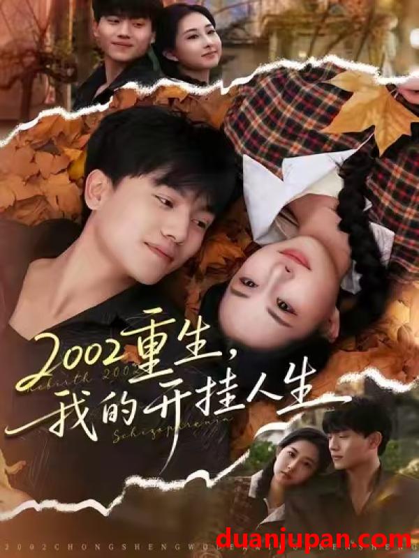 短剧 2002重生，我的开挂人生&2002重生我的开挂人生（80集）张晓宇&杨汐