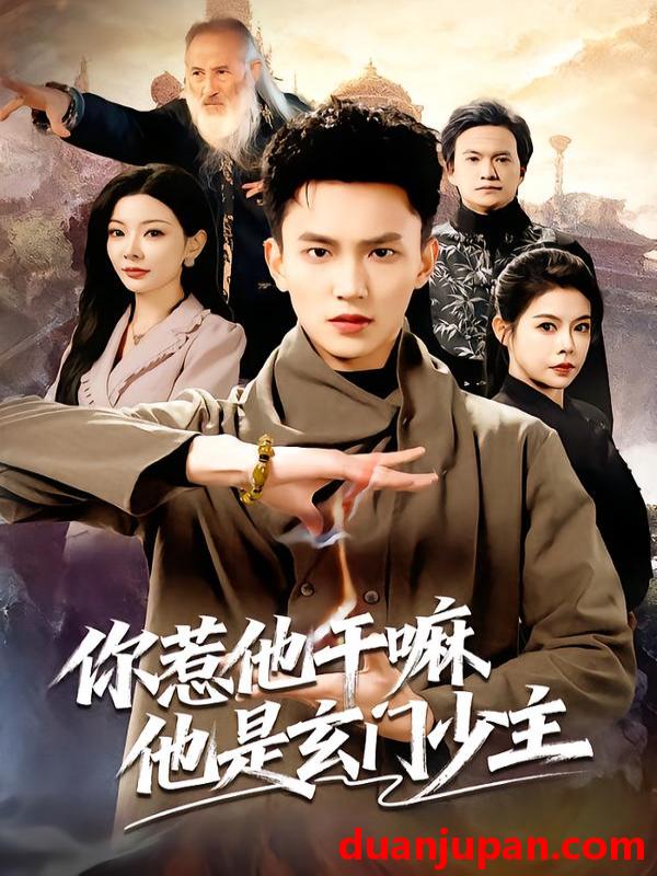 短剧 你惹他干嘛他是玄门少主（80集）李仁郅&林初