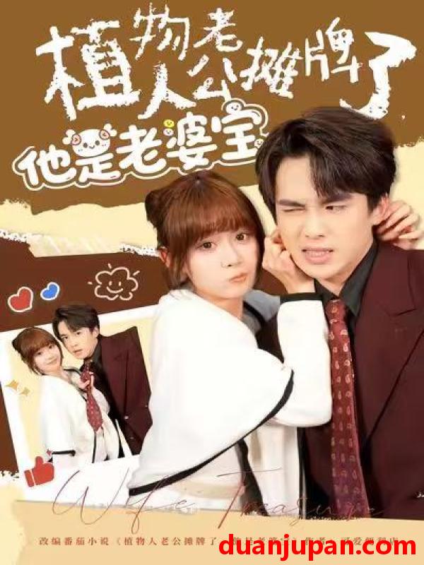 短剧 植物人老公摊牌了，他是老婆宝&植物人老公摊牌了他是老婆宝（60集）胡嘉倪&夏侯嘉胜